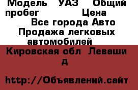  › Модель ­ УАЗ  › Общий пробег ­ 55 000 › Цена ­ 290 000 - Все города Авто » Продажа легковых автомобилей   . Кировская обл.,Леваши д.